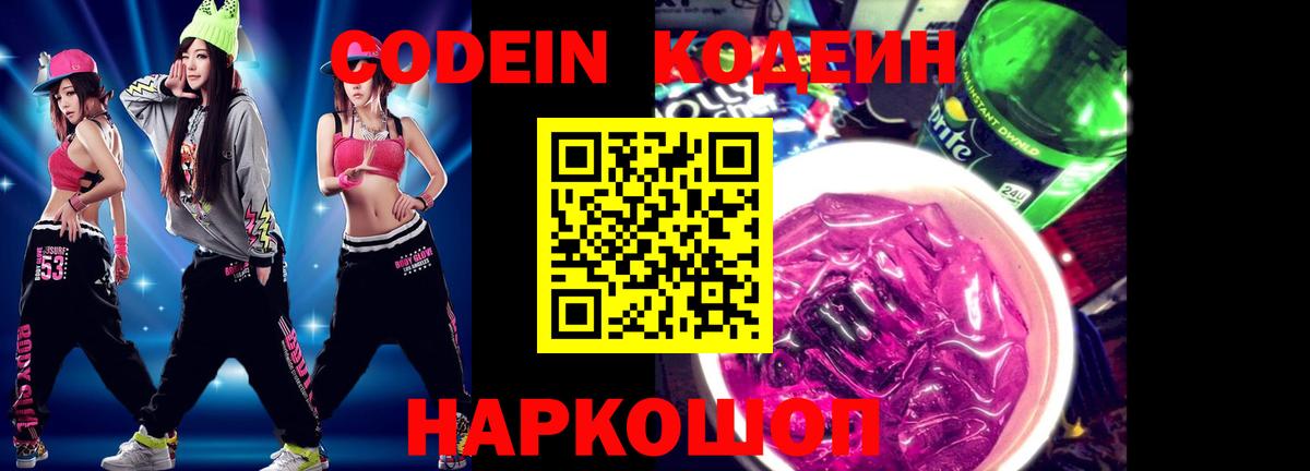 Codein Purple Drank  Кодеин Purple Drank  Вход с VPN  Коломна 